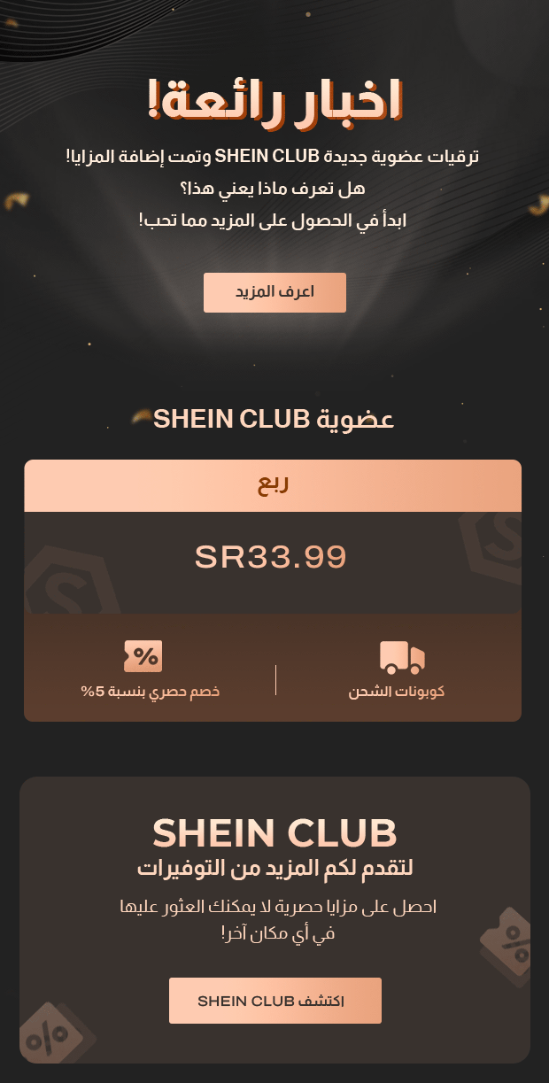 💌دعوة: أهلاً بكم في عضوية SHEIN CLUB